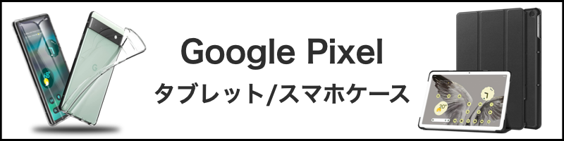 Google Pixel（タブレット/スマホ）